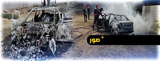 حريق مهول يلتهم سيارة "مرسيدس 220" بحي بوغلاب بمدينة ميضار حريق مهول يلتهم سيارة "مرسيدس 220" بحي بوغلاب بمدينة ميضار