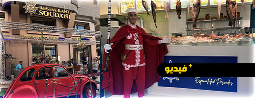 مطعم السوداني يفتح أبوابه بحي المطار بالناظور.. نكهات بحرية وأطباق عالمية راقية مطعم السوداني يفتح أبوابه بحي المطار بالناظور.. نكهات بحرية وأطباق عالمية راقية