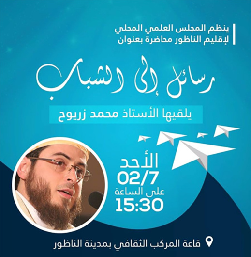 رسائل للشباب محاضرة للأستاذ محمد زريوح بالمركب الثقافي بالناظور