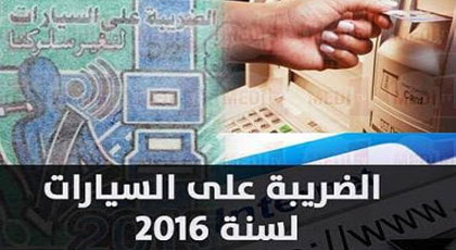 هام بالنسبة للسائقين الذين أدوا الضريبة السنوية على السيارات 2016‎