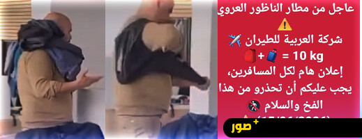 مسافرون يتفاجؤون بفرض 10 كلغ كحد أقصى لحقيبتين يدويتين بمطار العروي مسافرون يتفاجؤون بفرض 10 كلغ كحد أقصى لحقيبتين يدويتين بمطار العروي