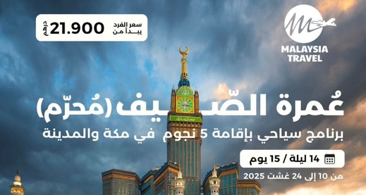 انطلاق التسجيل في عمرة الصيف مع وكالة ماليزيا للأسفار والسياحة بالناظور .. احجزوا الآن