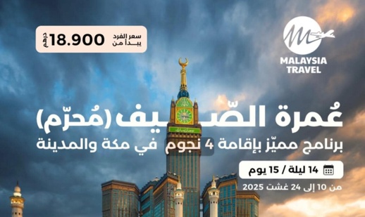 انطلاقا من الناظور وابتداءً بـ 18.900 درهم فقط.. عِش أجواء العمرة في عطلة الصيف انطلاقا من الناظور وابتداءً بـ 18.900 درهم فقط.. عِش أجواء العمرة في عطلة الصيف