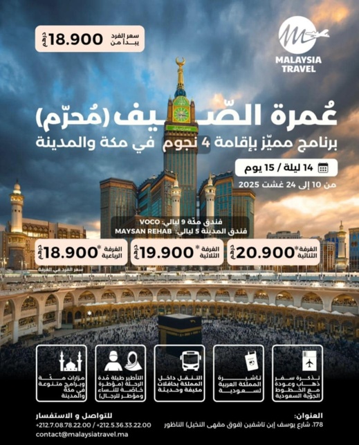 انطلاقا من الناظور وابتداءً بـ 18.900 درهم فقط.. عِش أجواء العمرة في عطلة الصيف انطلاقا من الناظور وابتداءً بـ 18.900 درهم فقط.. عِش أجواء العمرة في عطلة الصيف
