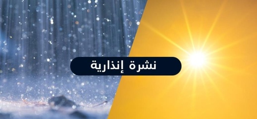 نشرة إنذارية تحذر المواطنين من موجة حر شديدة ليومين متتاليين نشرة إنذارية تحذر المواطنين من موجة حر شديدة ليومين متتاليين
