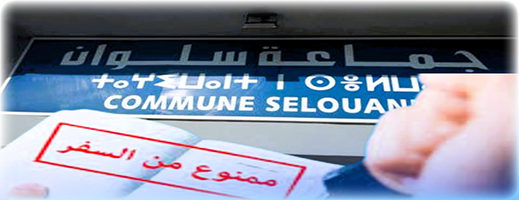 أنباء عن منع منتخبين وموظفين بجماعة سلوان من مغادرة التراب الوطني بسبب شبهات فساد أنباء عن منع منتخبين وموظفين بجماعة سلوان من مغادرة التراب الوطني بسبب شبهات فساد
