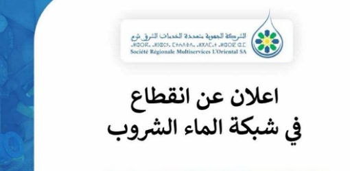 انقطاع مرتقب في الماء الشروب بعدد من جماعات الناظور انقطاع مرتقب في الماء الشروب بعدد من جماعات الناظور