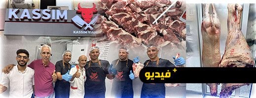 افتتاح أولى فروع سلسلة مجازر “قاسم” بزايو والناظور… جودة وأناقة في خدمة المواطن افتتاح أولى فروع سلسلة مجازر “قاسم” بزايو والناظور… جودة وأناقة في خدمة المواطن