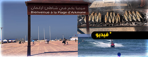 شاطئ أركمان يستعيد حيويته مع توافد كبير للمصطافين والمغاربة المقيمين بالخارج شاطئ أركمان يستعيد حيويته مع توافد كبير للمصطافين والمغاربة المقيمين بالخارج