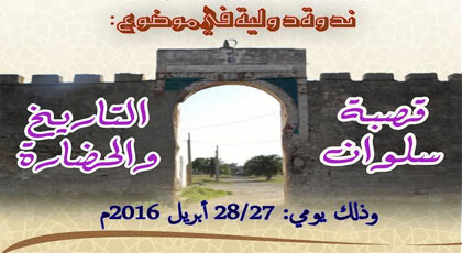 تنظيم ندوة دولية في موضوع قصبة سلوان التاريخ والحضارة تنظيم ندوة دولية في موضوع قصبة سلوان التاريخ والحضارة