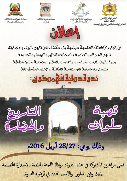 تنظيم ندوة دولية في موضوع قصبة سلوان التاريخ والحضارة تنظيم ندوة دولية في موضوع قصبة سلوان التاريخ والحضارة