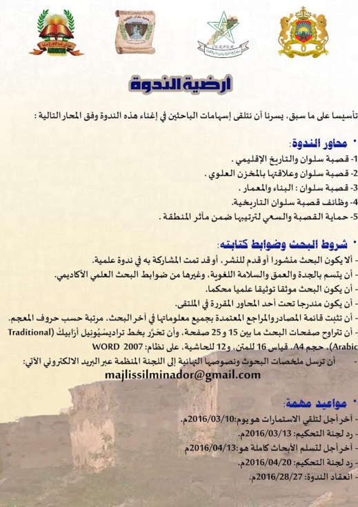 تنظيم ندوة دولية في موضوع قصبة سلوان التاريخ والحضارة تنظيم ندوة دولية في موضوع قصبة سلوان التاريخ والحضارة