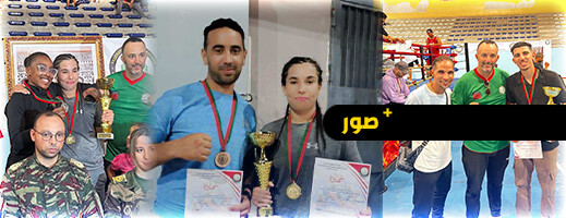 الناظور تحتضن نهائيات البطولة الوطنية للفول كونتاكت واللاوكيك الناظور تحتضن نهائيات البطولة الوطنية للفول كونتاكت واللاوكيك