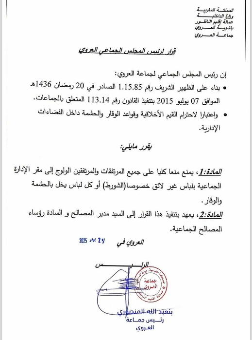 جماعة العروي تمنع ارتداء "الشورط" داخل مقرها الإداري حفاظا على الوقار جماعة العروي تمنع ارتداء "الشورط" داخل مقرها الإداري حفاظا على الوقار