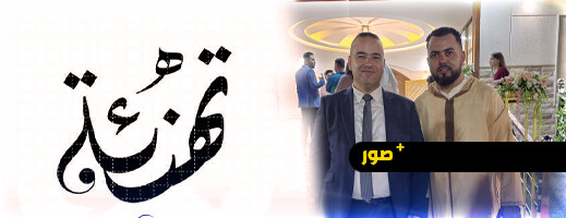 تهنئة لـ توفيق أسكور وعائلة عوادي بمناسبة دخولهما القفص الذهبي تهنئة لـ توفيق أسكور وعائلة عوادي بمناسبة دخولهما القفص الذهبي