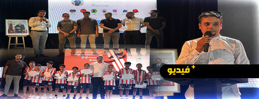 أتلتيك الناظور يكرّم براعم النادي في حفل تربوي ورياضي ناجح أتلتيك الناظور يكرّم براعم النادي في حفل تربوي ورياضي ناجح