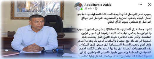 سابقة.. نائب رئيس جماعة بني أنصار يتهم السلطة المحلية بعرقلة التنمية وقطع التواصل سابقة.. نائب رئيس جماعة بني أنصار يتهم السلطة المحلية بعرقلة التنمية وقطع التواصل