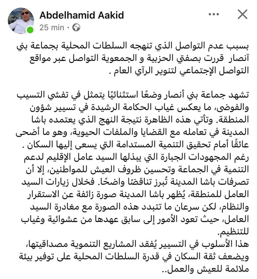 سابقة.. نائب رئيس جماعة بني أنصار يتهم السلطة المحلية بعرقلة التنمية وقطع التواصل سابقة.. نائب رئيس جماعة بني أنصار يتهم السلطة المحلية بعرقلة التنمية وقطع التواصل