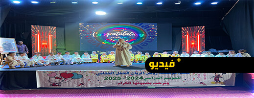 مؤسسة الريان تختتم السنة الدراسية بحفل بهيج مؤسسة الريان تختتم السنة الدراسية بحفل بهيج