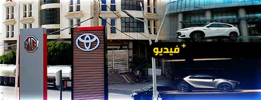 قريبا.. أول نقطة توزيع رسمية لسيارات TOYOTA بالناظور عند مجموعة ميدان قريبا.. أول نقطة توزيع رسمية لسيارات TOYOTA بالناظور عند مجموعة ميدان