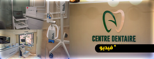 مركز طب الأسنان د. أحلام السباعي بالناظور.. علاجات متكاملة وخبرة جامعية مركز طب الأسنان د. أحلام السباعي بالناظور.. علاجات متكاملة وخبرة جامعية