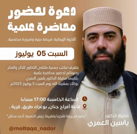 ياسين العمري يؤطر محاضرة بالناظور حول "الأخوة الإيمانية" بدعوة من جمعية ملتقى الذكر والفكر