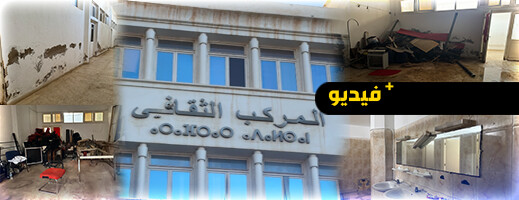 دشنه الملك في 2007.. المركب الثقافي بالناظور يحتضر ويتحول إلى "خربة" وسط صمت المسؤولين