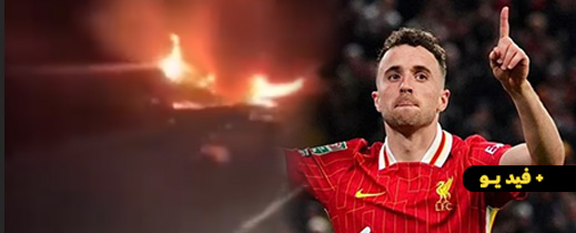 فيديو مروّع يوثق لحظة مرور شخص بجانب سيارة مشتعلة دون أن يعلم أن دييغو جوتا بداخلها فيديو مروّع يوثق لحظة مرور شخص بجانب سيارة مشتعلة دون أن يعلم أن دييغو جوتا بداخلها