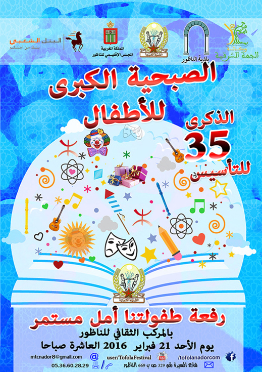 الطفولة الشعبية تنظم الصبحية الكبرى للأطفال بالناظور