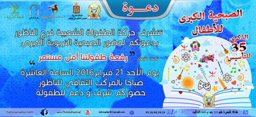 الطفولة الشعبية تنظم الصبحية الكبرى للأطفال بالناظور الطفولة الشعبية تنظم الصبحية الكبرى للأطفال بالناظور