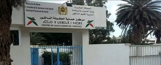 صرخات طفل في مركز حماية الطفولة بالناظور تثير جدلاً وسط مطالب بفتح تحقيق صارم صرخات طفل في مركز حماية الطفولة بالناظور تثير جدلاً وسط مطالب بفتح تحقيق صارم