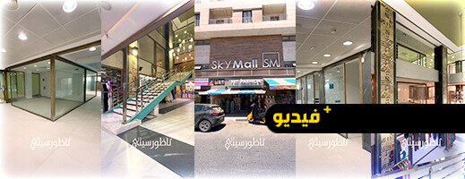 سكاي مول..محلات تجارية بمعايير ومواصفات عالمية في قلب مدينة الناظور سكاي مول..محلات تجارية بمعايير ومواصفات عالمية في قلب مدينة الناظور