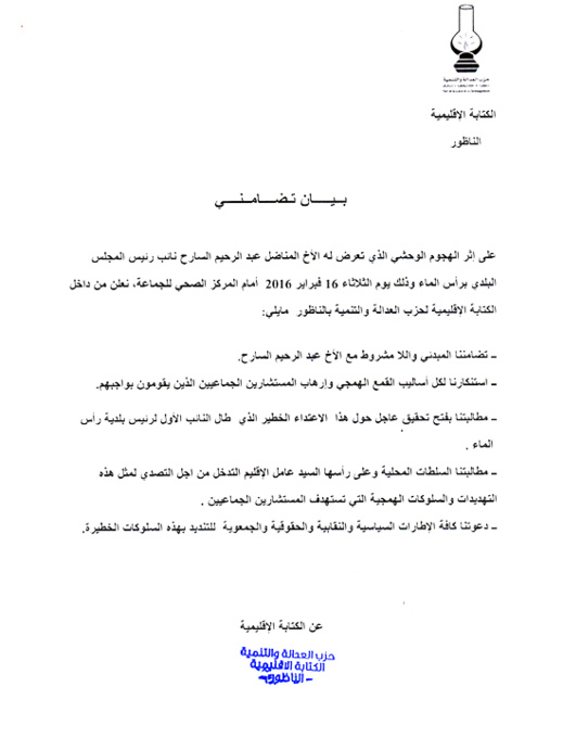 رئيس جماعة رأس الماء يطلب بفتح تحقيق بعد محاولة إختطاف نائبه وحزب العدالة والتنمية يصدر بيانا في النازلة رئيس جماعة رأس الماء يطلب بفتح تحقيق بعد محاولة إختطاف نائبه وحزب العدالة والتنمية يصدر بيانا في النازلة