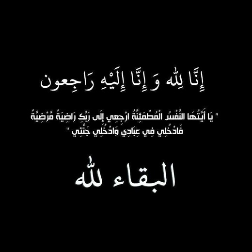 أحر التعازي إلى أسرتي بلحرش وجوهري في وفاة الفقيد ميمون جوهري