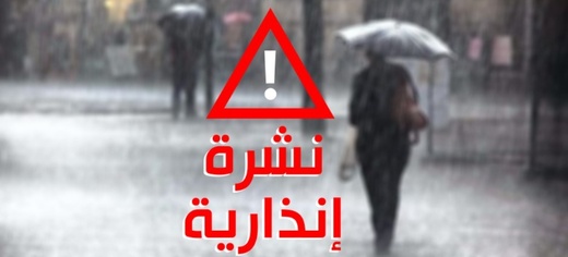 نشرة إنذارية تحذر من زخات رعدية قوية بالجهة الشرقية اليوم الأربعاء