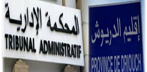 الدريوش.. استئنافية فاس الإدارية تؤيد تجريد رئيس جماعة أزلاف وخمسة مستشارين من عضوية المجلس الجماعي الدريوش.. استئنافية فاس الإدارية تؤيد تجريد رئيس جماعة أزلاف وخمسة مستشارين من عضوية المجلس الجماعي