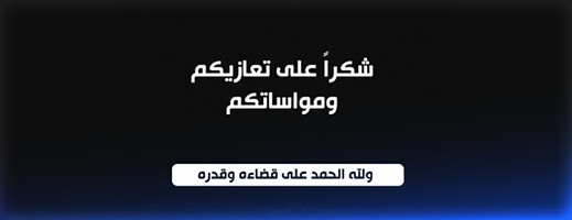 كلمة شكر على تعزية من أولاد المرحوم الحاج محمد بوخيزو