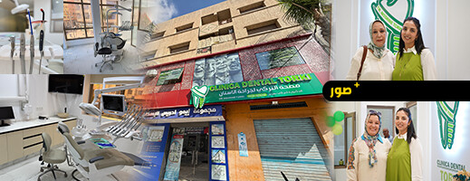 الدكتورة نسرين التركي تفتتح عيادتها لطب وجراحة الأسنان بشارع الجيش الملكي الدكتورة نسرين التركي تفتتح عيادتها لطب وجراحة الأسنان بشارع الجيش الملكي