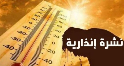 نشرة إنذارية.. موجة حر تصل إلى 47 درجة تمتد من الثلاثاء إلى الجمعة نشرة إنذارية.. موجة حر تصل إلى 47 درجة تمتد من الثلاثاء إلى الجمعة