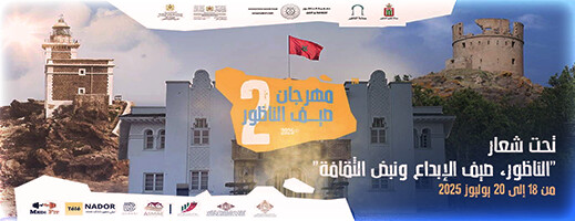 الناظور تحتضن مهرجان صيف الناظور في دورته الثانية الناظور تحتضن مهرجان صيف الناظور في دورته الثانية