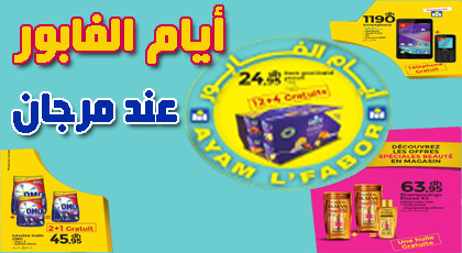 سارعوا.. مرجان الناظور يعرض تخفيضات أيام الفابور سارعوا.. مرجان الناظور يعرض تخفيضات أيام الفابور