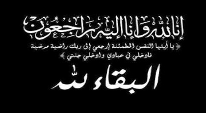 تعزية في وفاة والدة رمضان هراندو تعزية في وفاة والدة رمضان هراندو