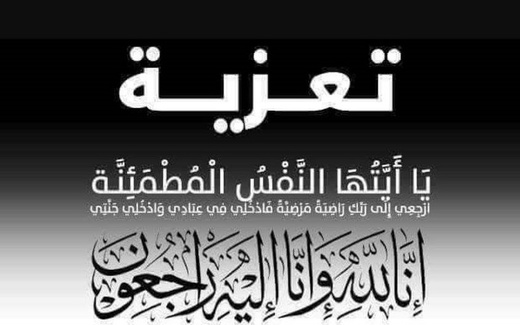 تعزية لعائلة الغمارتي في وفاة والدتهم
