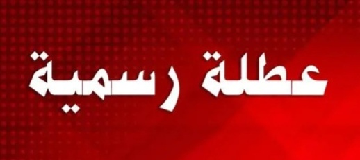 عطلة جديدة تنتظر المغاربة العاملين بالقطاعين الخاص والعام هذا الشهر عطلة جديدة تنتظر المغاربة العاملين بالقطاعين الخاص والعام هذا الشهر