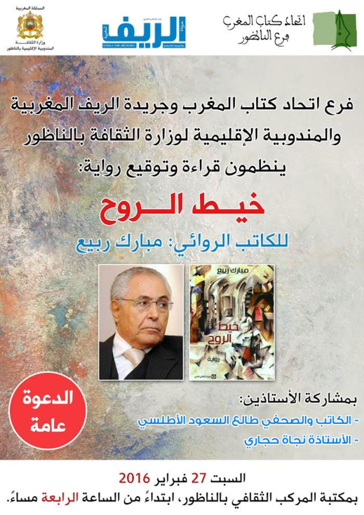 الناظور تستضيف الروائي ربيع مبارك في حفل توقيع رواية خيط الروح الناظور تستضيف الروائي ربيع مبارك في حفل توقيع رواية خيط الروح