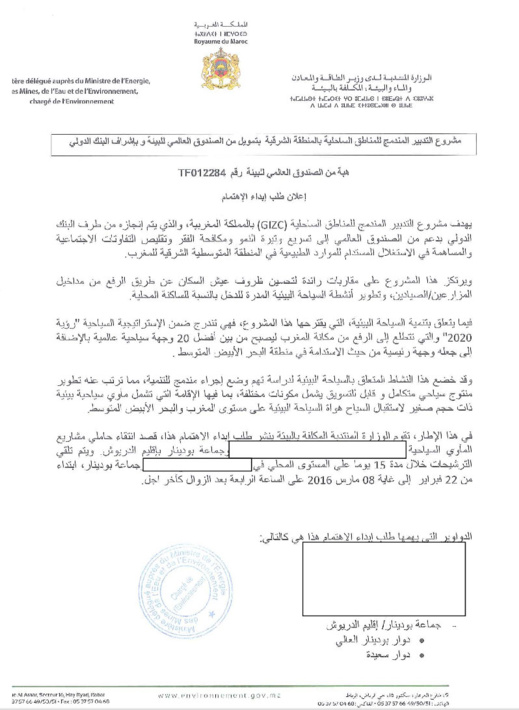 مشروع التدبير المندمج للمناطق الساحلية بالمنطقة الشرقية بتمويل من الصندوق العالمي للبيئة وبإشراف البنك الدولي‎