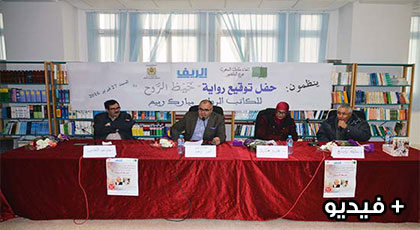 مبارك ربيع يوقع روايته "خيط الروح" بالناظور وسط حضور نوعي مبارك ربيع يوقع روايته "خيط الروح" بالناظور وسط حضور نوعي