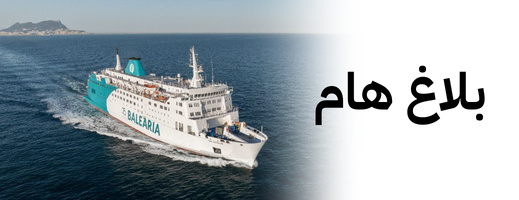بلاغ هام من Baleària لزبنائها المسافرين عبر ميناء طنجة المتوسط خلال شهر غشت بلاغ هام من Baleària لزبنائها المسافرين عبر ميناء طنجة المتوسط خلال شهر غشت