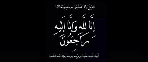 والدة لاعب فريق الفتح الرياضي الناظوري والهلال الناظوري لكموش في ذمة الله والدة لاعب فريق الفتح الرياضي الناظوري والهلال الناظوري لكموش في ذمة الله