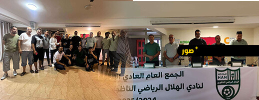 الهلال الناظوري يعقد جمعه العام وسط أجواء تنظيمية ويؤجل استقالة رئيسه الهلال الناظوري يعقد جمعه العام وسط أجواء تنظيمية ويؤجل استقالة رئيسه